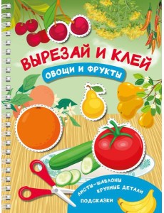 Вырезай и клей. Овощи и фрукты