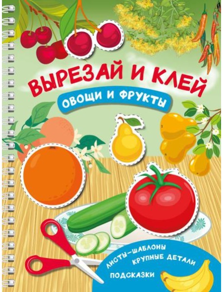 Вырезай и клей. Овощи и фрукты