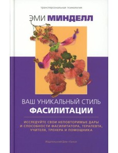 Ваш уникальный стиль фасилитации Ваш уникальный стиль фасилитации