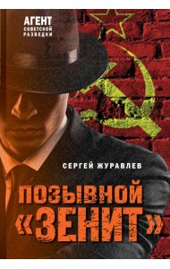 Позывной «Зенит»