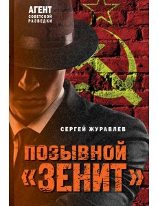 Позывной «Зенит» Позывной «Зенит»