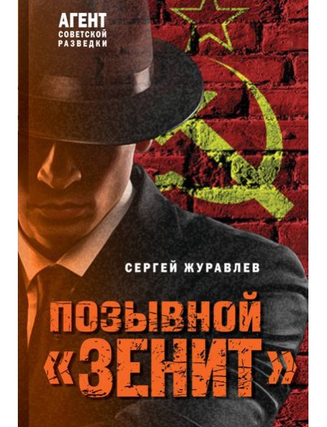 Позывной «Зенит»