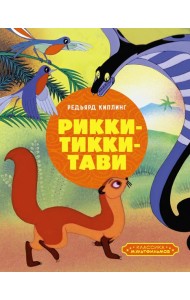 Рикки-Тикки-Тави