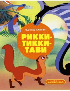 Рикки-Тикки-Тави Рикки-Тикки-Тави
