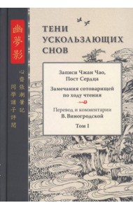 Тени ускользающих снов. Записи Чжан Чао, Пост Сердца