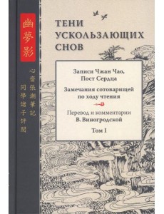 Тени ускользающих снов. Записи Чжан Чао, Пост Сердца
