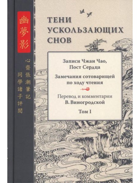 Тени ускользающих снов. Записи Чжан Чао, Пост Сердца
