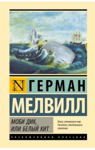 Моби Дик, или Белый кит