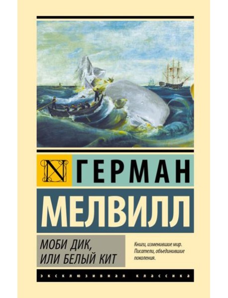 Моби Дик, или Белый кит