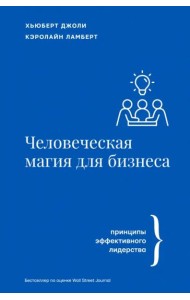 Человеческая магия для бизнеса