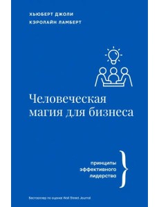 Человеческая магия для бизнеса Человеческая магия для бизнеса
