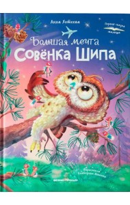 Большая мечта совенка Шипа
