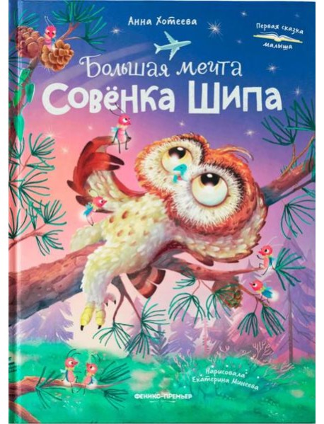 Большая мечта совенка Шипа