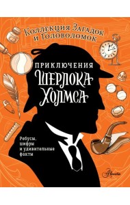 Приключения Шерлока Холмса. Коллекция загадок и головоломок