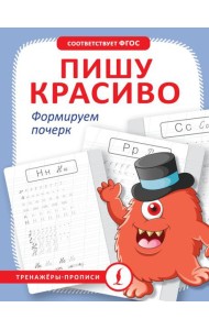 Пишу красиво. Формируем почерк