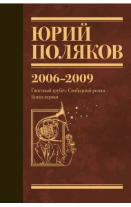 Собрание сочинений. Том 6. 2006-2009