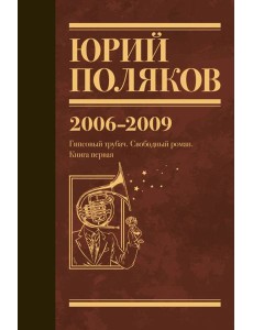 Собрание сочинений. Том 6. 2006-2009
