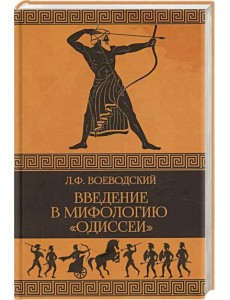 Введение в мифологию "Одиссеи"