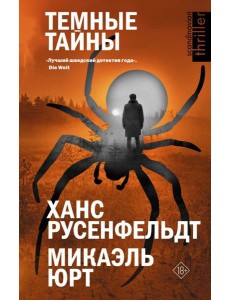 Темные тайны