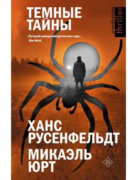 Темные тайны