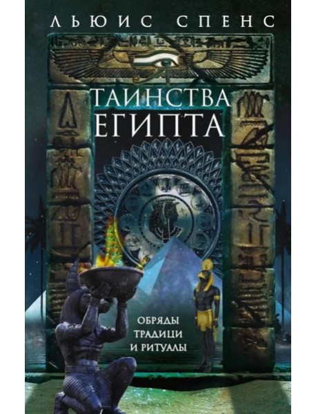 Таинства Египта. Обряды, традиции, ритуалы