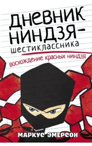 Дневник ниндзя-шестиклассника. Восхождение красных ниндзя