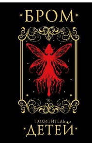 Похититель детей: роман