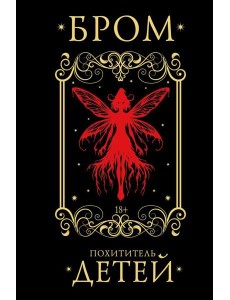 Похититель детей: роман