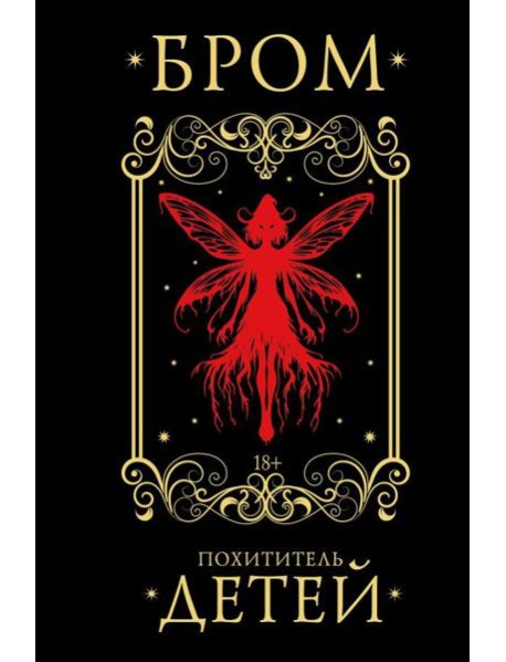 Похититель детей: роман