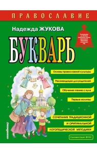 Православие. Букварь (ил. С. Адалян)