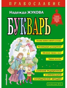 Православие. Букварь (ил. С. Адалян) Православие. Букварь (ил. С. Адалян)