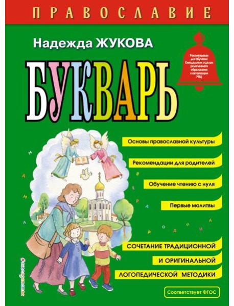 Православие. Букварь (ил. С. Адалян)