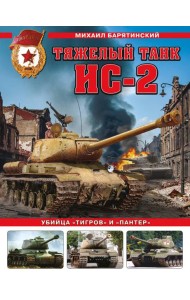 Тяжелый танк ИС-2. Убийца «Тигров» и «Пантер»