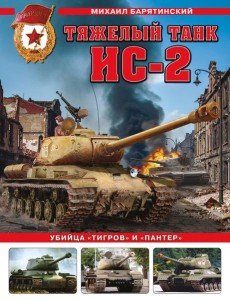 Тяжелый танк ИС-2. Убийца «Тигров» и «Пантер» Тяжелый танк ИС-2. Убийца «Тигров» и «Пантер»