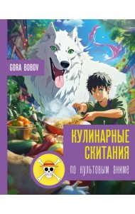Кулинарные скитания по культовым аниме