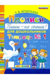 Прописи для дошкольников. Пиши - не спеши. Ч.1