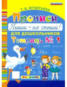 Прописи для дошкольников. Пиши - не спеши. Ч.1
