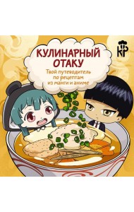 Кулинарный отаку. Твой путеводитель по рецептам из манги и аниме