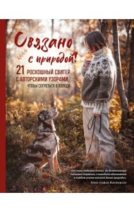 СВЯЗАНО С ПРИРОДОЙ! 21 роскошный свитер с авторскими узорами, чтобы согреться в холода