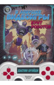 В ловушке видеоигры. Бунт роботов