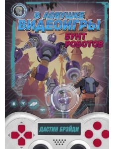 В ловушке видеоигры. Бунт роботов