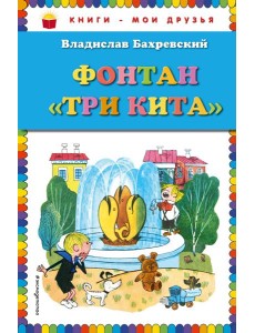 Фонтан "Три кита" (ил. В. Чижикова)