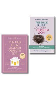 Набор из 2х книг: Ребенок в тебе должен обрести дом. Вернуться в детство, чтобы исправить взрослые ошибки. Подарочное издание + стикерпак от опрокинутый лес + Ребенок в тебе должен обрести дом. Воркб