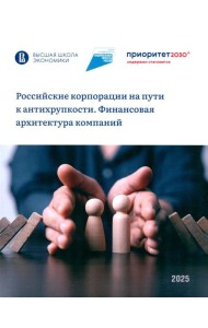 Российские корпорации на пути к антихрупкости. Финансовая архитектура компаний