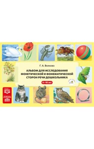 Альбом для исследования фонетической и фонематической сторон речи дошкольника