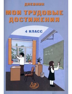 Дневник "Мои трудовые достижения" 4 класс