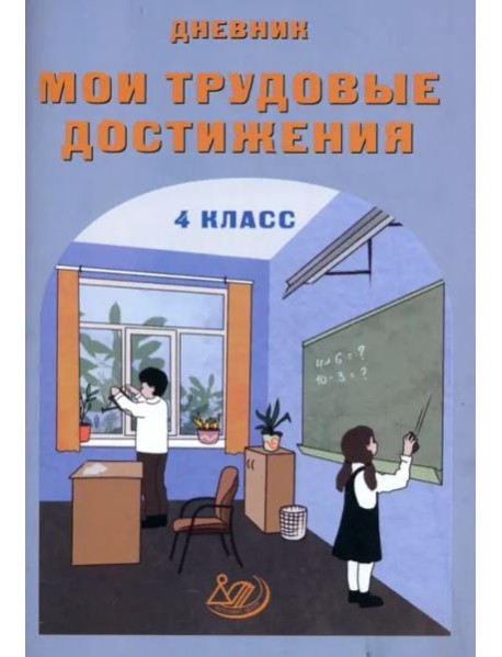 Дневник "Мои трудовые достижения" 4 класс