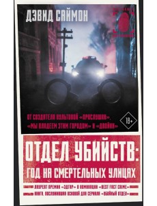 Отдел убийств. Год на смертельных улицах Отдел убийств. Год на смертельных улицах