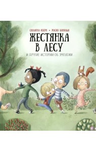 Жестянка в лесу и другие истории об эмпатии