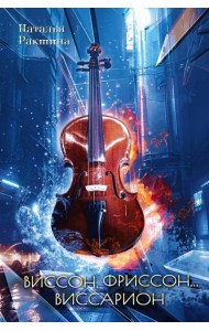 Виссон, фриссон... Виссарион